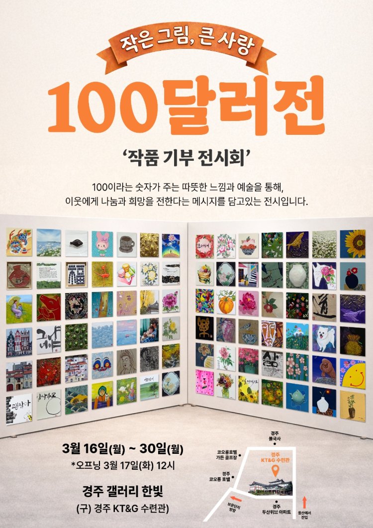 “100달러의 가치, 예술로 나누다”… 작품기부 전시회 열려