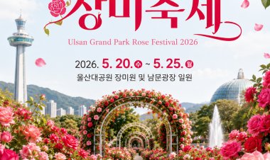 300만 송이 장미의 향연” 5월 20일~25일,‘2026 울산대공원 장미축제’개최
