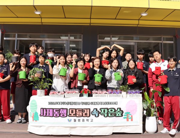 월평중, 조립식 교실에 피어난 초록빛 사제동행