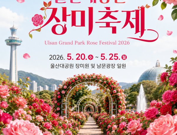 300만 송이 장미의 향연” 5월 20일~25일,‘2026 울산대공원 장미축제’개최