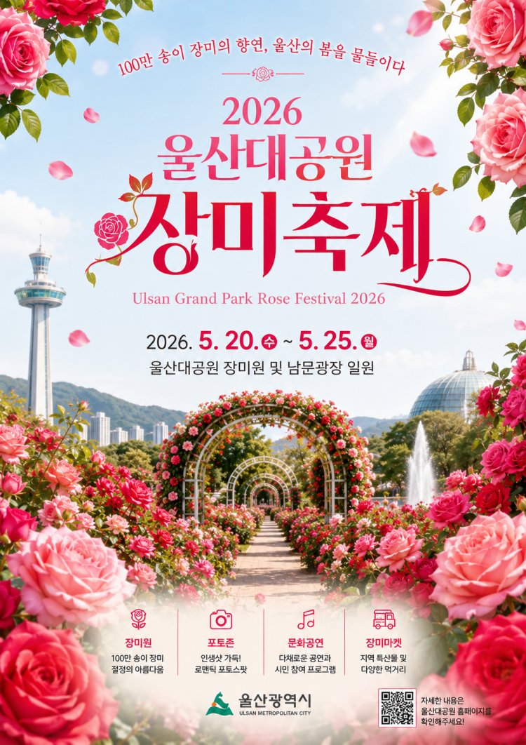 300만 송이 장미의 향연” 5월 20일~25일,‘2026 울산대공원 장미축제’개최