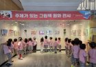 울주·동부도서관, 도서와 그림책 원화 전시