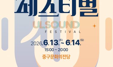 울산음악창작소, ‘2026 울사운드 페스티벌’ 개최