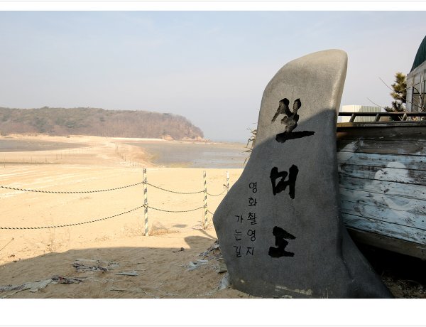 영화의 기억을 따라 걷는 섬, 인천 실미도