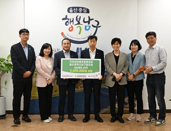 직장새마을운동중앙회 남구협의회, 200만 원 상당 여름 성품 전달