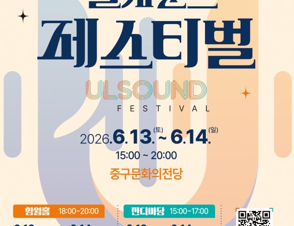 울산음악창작소, ‘2026 울사운드 페스티벌’ 개최