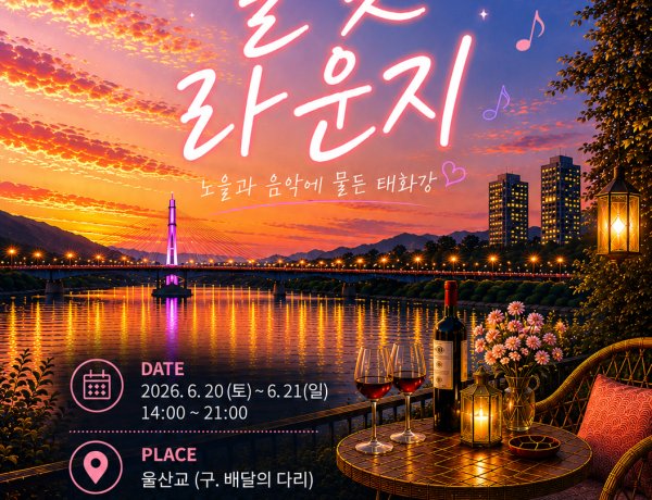 중구, 태화강마두희축제 연계 ‘달빛라운지’ 울산교 야외카페 운영