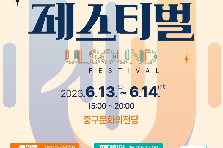 울산음악창작소, ‘2026 울사운드 페스티벌’ 개최