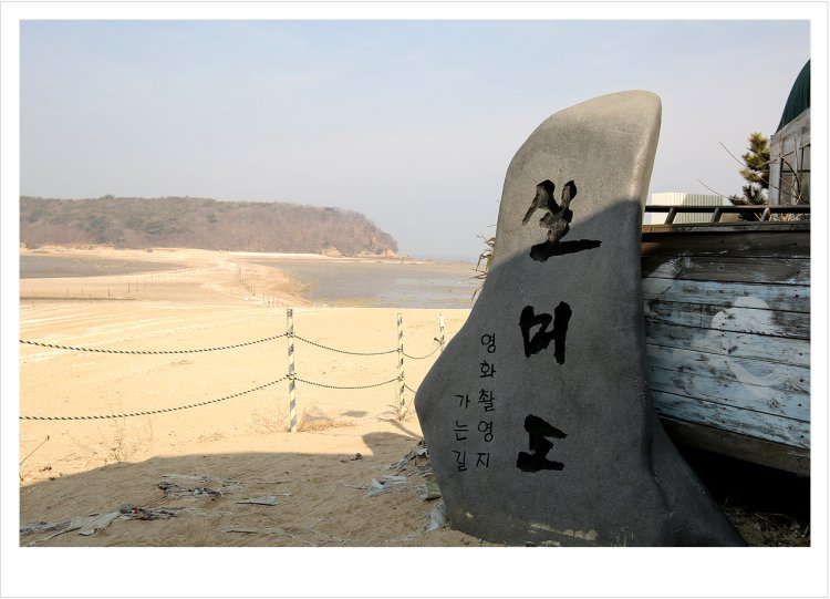 영화의 기억을 따라 걷는 섬, 인천 실미도