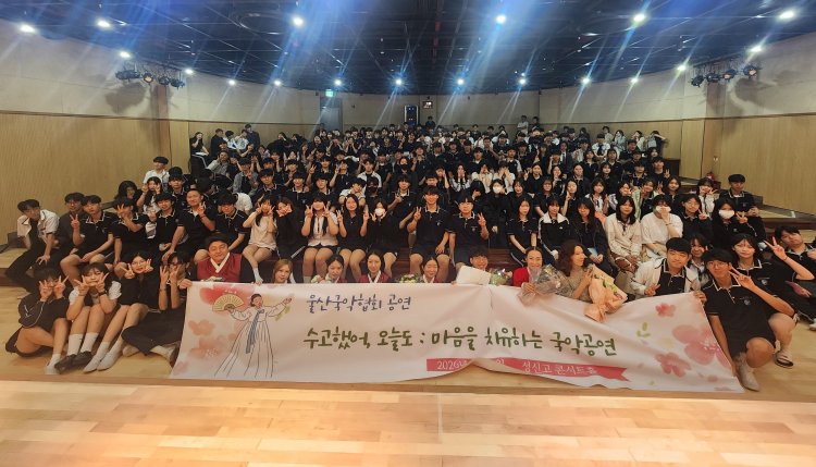성신고, 울산국악협회 초청 ‘해설이 있는 국악 공연’