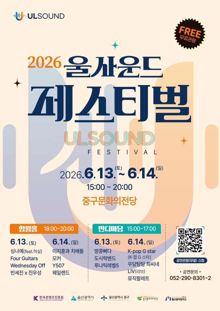 울산음악창작소, ‘2026 울사운드 페스티벌’ 개최