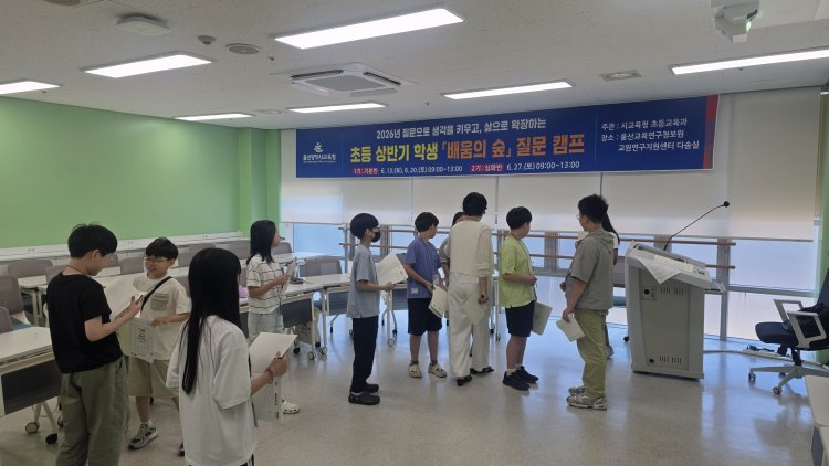 배움의 숲’ 질문 캠프, 생각하는 힘을 키운다