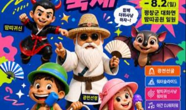 2026 평창더위사냥축제 개막…청정 자연 속에서 즐기는 대한민국 대표 여름축제