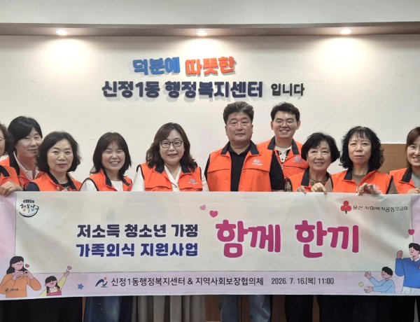 신정1동, ‘함께한끼’ 사업으로 취약계층에 외식 선물