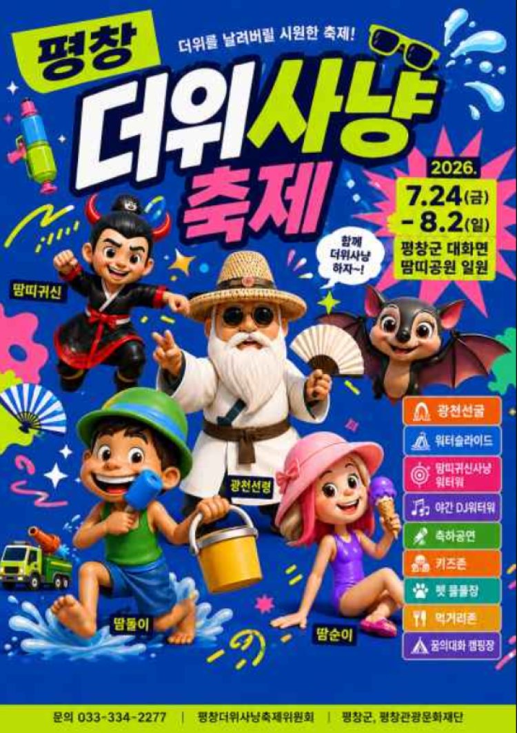 2026 평창더위사냥축제 개막…청정 자연 속에서 즐기는 대한민국 대표 여름축제