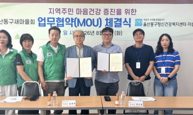 동구정신건강복지센터-울산동구새마을회 ‘생명존중 안전망’ 구축을 위한 업무협약 체결
