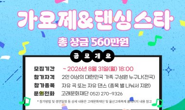 제30회 울산고래축제, ‘고래 가족 댄싱스타’ ‘가요제’ 참가팀 모집