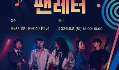 울산시립미술관 잔디 야외마당에서 특별전 팬레터 연계 음악공연 개최