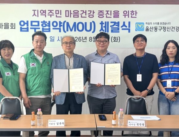 동구정신건강복지센터-울산동구새마을회 ‘생명존중 안전망’ 구축을 위한 업무협약 체결