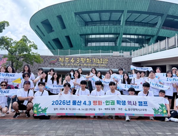 제주 4·3 현장에서 평화·인권 가치 배운다