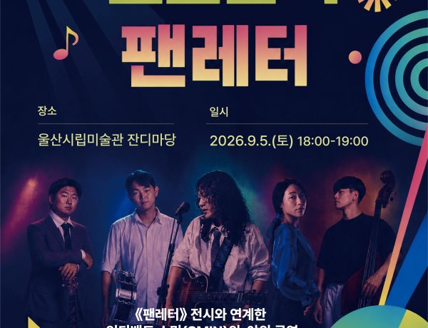 울산시립미술관 잔디 야외마당에서 특별전 팬레터 연계 음악공연 개최