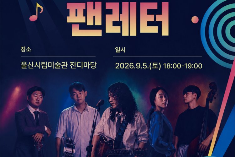 울산시립미술관 잔디 야외마당에서 특별전 팬레터 연계 음악공연 개최