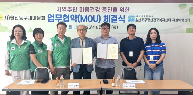 동구정신건강복지센터-울산동구새마을회 ‘생명존중 안전망’ 구축을 위한 업무협약 체결