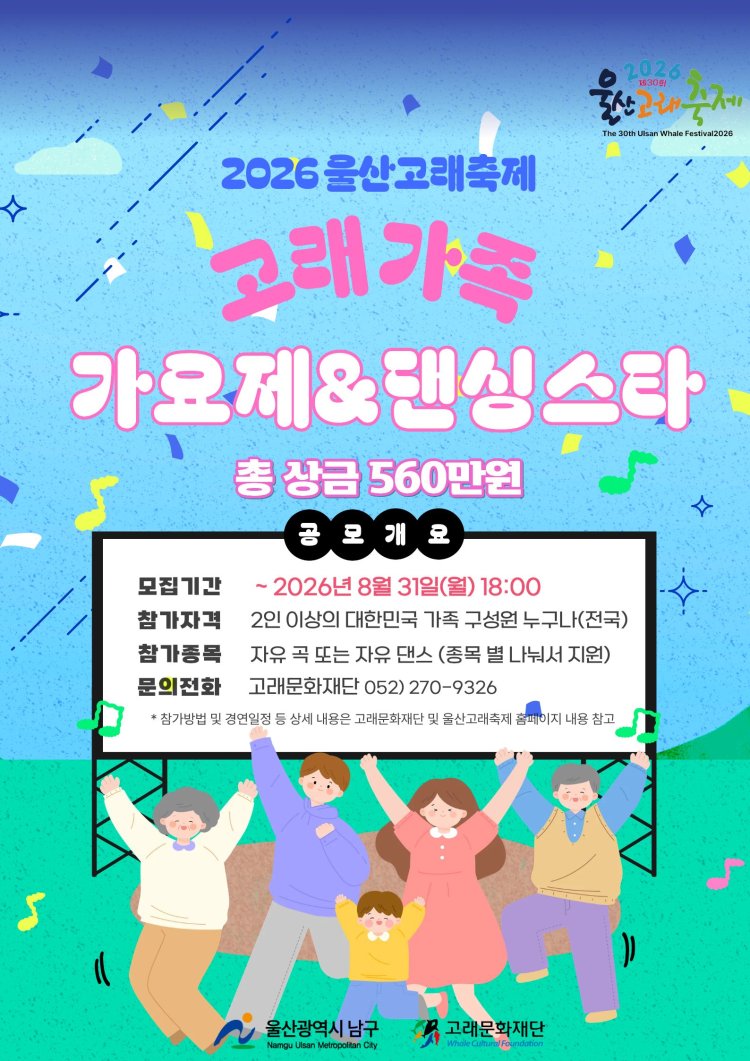 제30회 울산고래축제, ‘고래 가족 댄싱스타’ ‘가요제’ 참가팀 모집