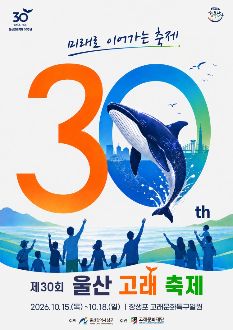 제30회 울산고래축제 ‘시민 참여 퍼레이드’ 참가팀 모집