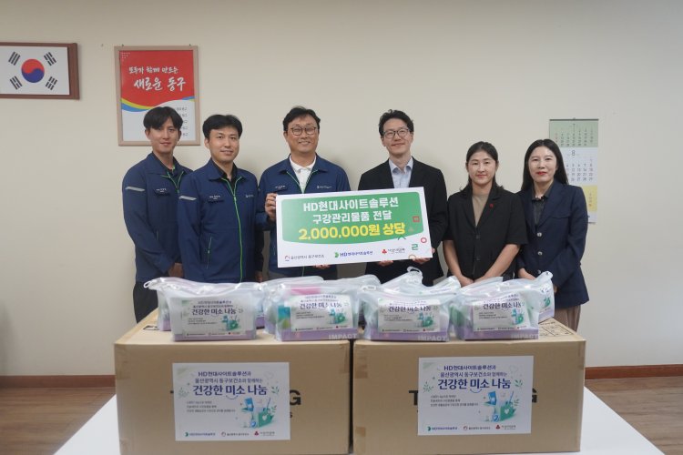 동구보건소, HD현대사이트솔루션과 함께  취약계층 구강건강 지원