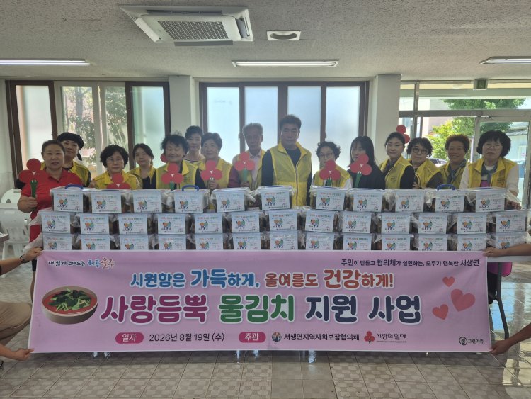 서생면 지역사회보장협의체, 취약계층 물김치 지원