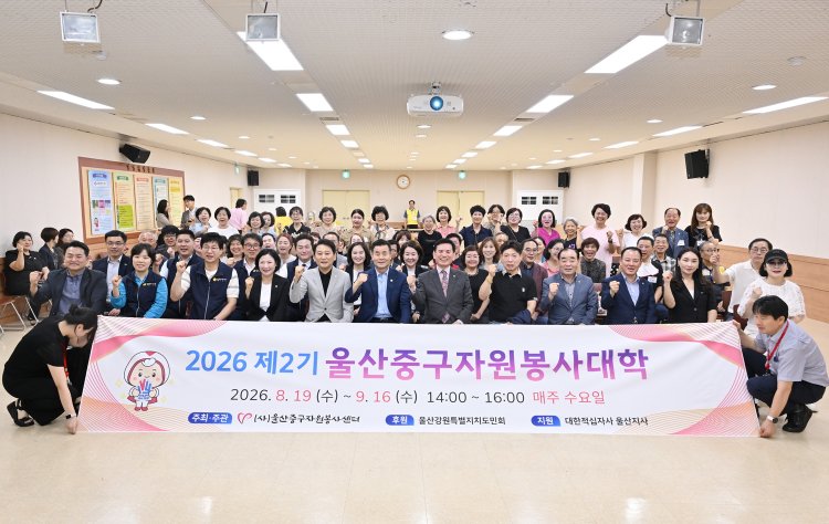 울산중구자원봉사센터,  2026년 제2기 울산중구자원봉사대학 입학식 개최