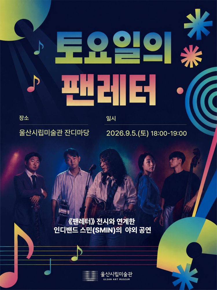 울산시립미술관 잔디 야외마당에서 특별전 팬레터 연계 음악공연 개최