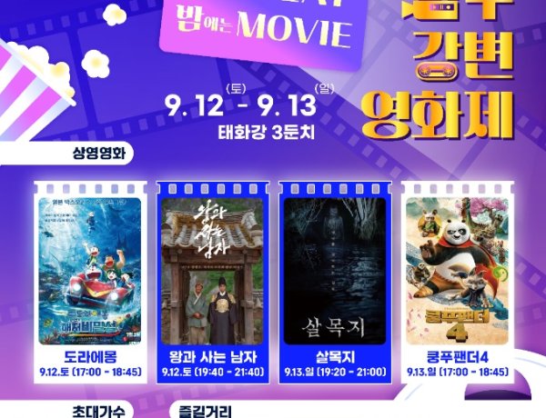 남구, ‘낮에는 PLAY, 밤에는 MOVIE’ 2026 강변영화제 개최