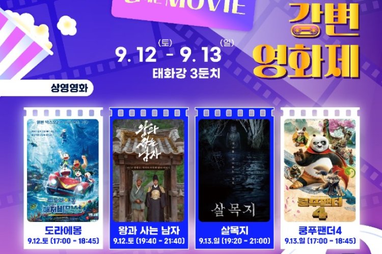 남구, ‘낮에는 PLAY, 밤에는 MOVIE’ 2026 강변영화제 개최