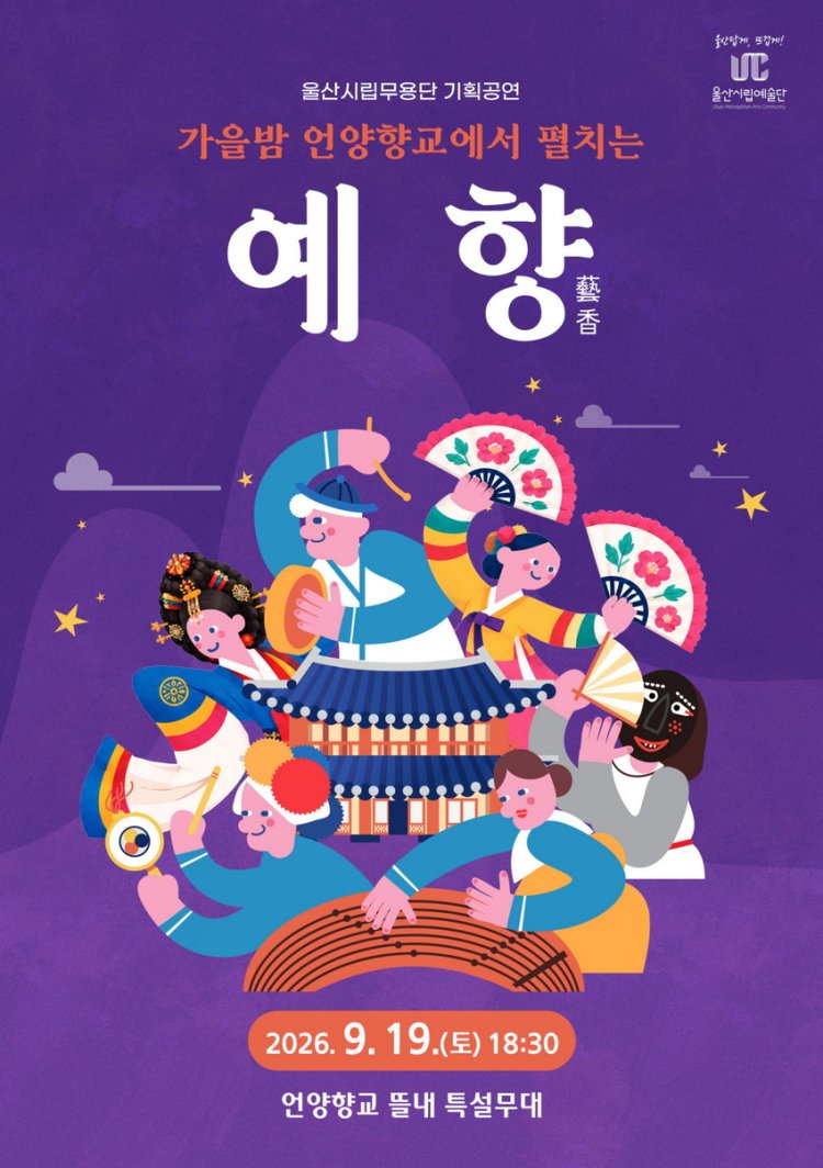울산시립무용단 언양향교에서 가을밤의 풍류‘예향(藝香)’개최