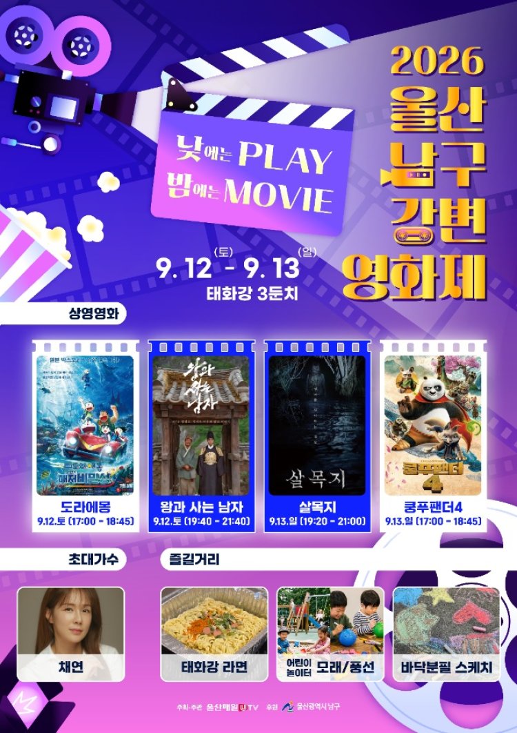 남구, ‘낮에는 PLAY, 밤에는 MOVIE’ 2026 강변영화제 개최