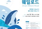 ‘암각화에서 현대 산업까지 잇는 학술 세미나 열린다.’