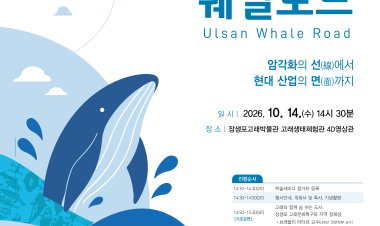 ‘암각화에서 현대 산업까지 잇는 학술 세미나 열린다.’