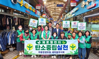 야음장생포동 새마을부녀회, 탄소중립 실천 캠페인