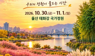 울산시,‘2026 태화강 국가정원 가을축제’개최