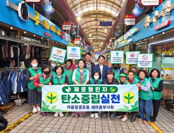 야음장생포동 새마을부녀회, 탄소중립 실천 캠페인