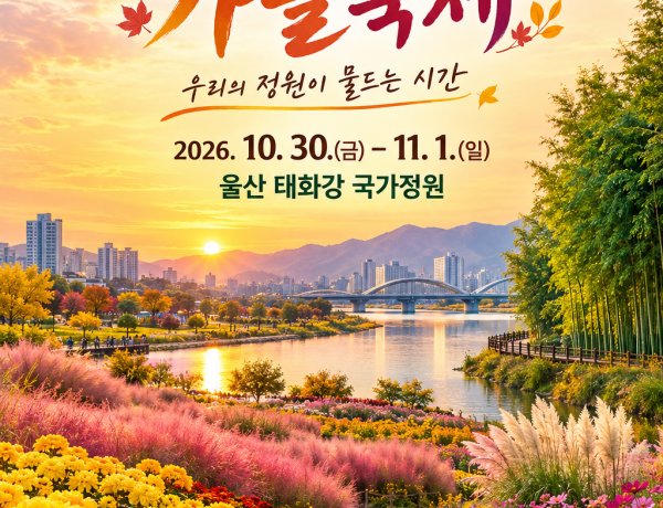 울산시,‘2026 태화강 국가정원 가을축제’개최