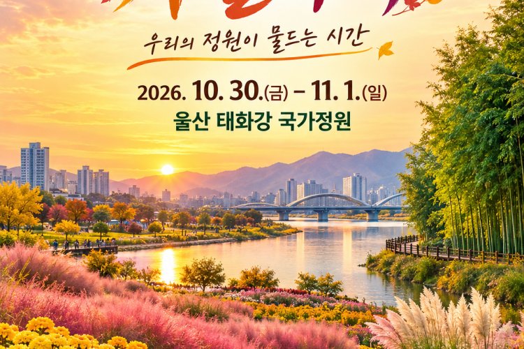 울산시,‘2026 태화강 국가정원 가을축제’개최