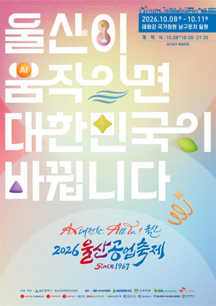 ‘2026 울산공업축제’8일 개막 8일부터 11일까지 4일간 태화강국가정원 남구 둔치 개최