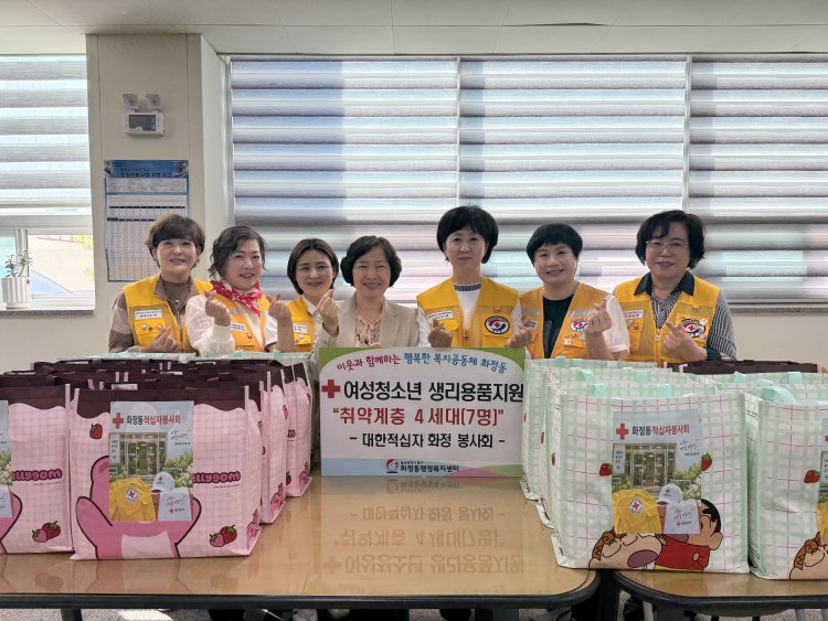 대한적십자사 화정봉사회,  화정동 취약계층 여성청소년에 생리용품 후원