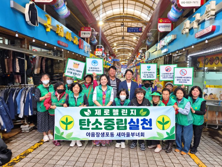 야음장생포동 새마을부녀회, 탄소중립 실천 캠페인