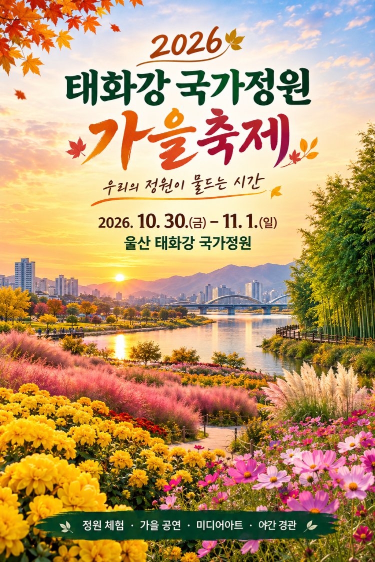울산시,‘2026 태화강 국가정원 가을축제’개최